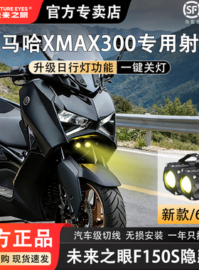 未来之眼F150S 雅马哈Xmax300 透镜led大灯隐藏式射灯摩托车改装