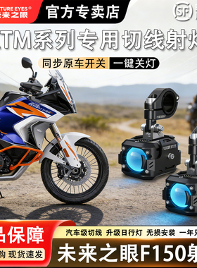 未来之眼F150KTM系列摩托车射灯超亮led大灯转向灯强光灯外置改装