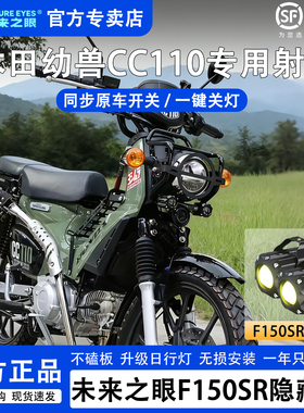 未来之眼F150S适用幼兽CC110透镜led大灯隐藏式射灯摩托车改装