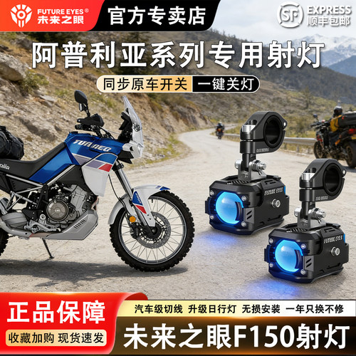 未来之眼阿普利亚系列专用射灯