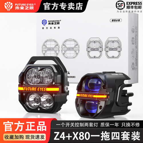 未来之眼星际X80+Z4一拖四套装
