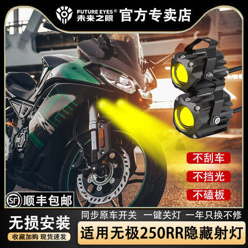 未来之眼隐藏射灯适用无极250rr