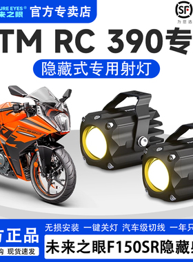 未来之眼F150S KTM RC390透镜 led大灯隐藏式射灯摩托车改装专用
