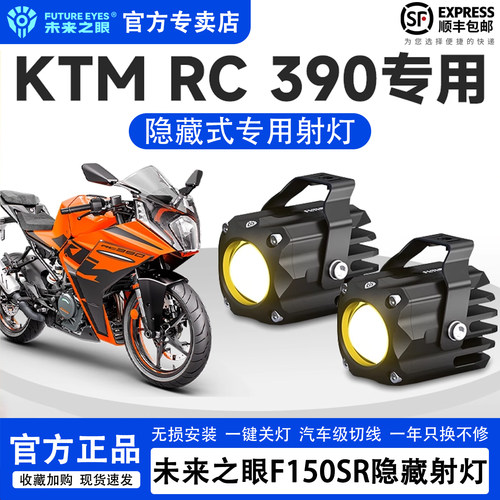 未来之眼隐藏射灯适用KTMRC390