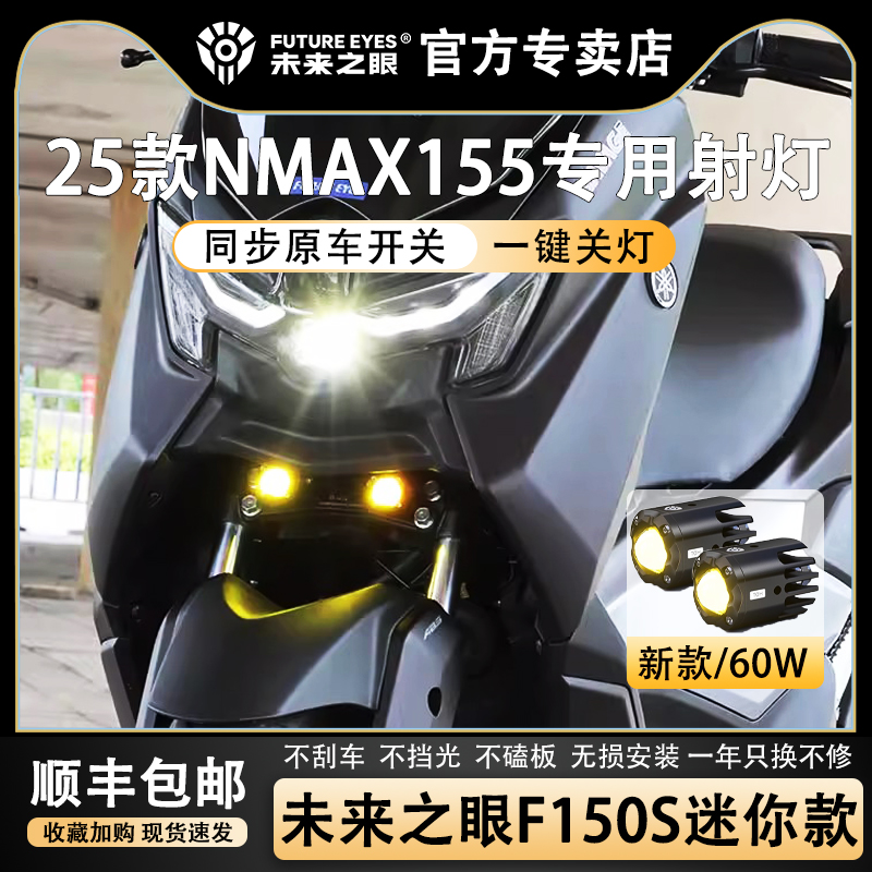 未来之眼25款XMAX155隐藏式射灯
