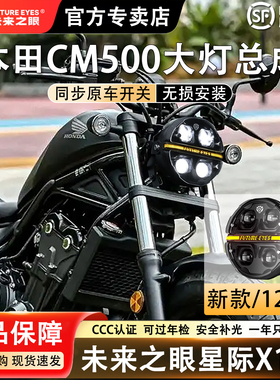 未来之眼星际X190适用于本田CM500大灯总成LED复古圆灯无损改装3C