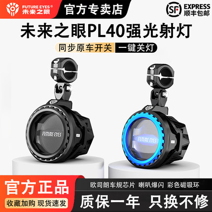 未来之眼PL40摩托车射灯led大灯透镜转向灯超亮强光外置射灯铺路