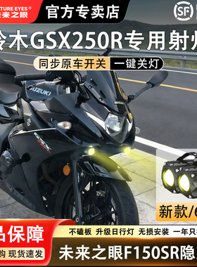 未来之眼F150S 铃木GSX250透镜 led大灯隐藏式射灯摩托车改装专用
