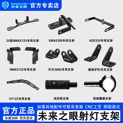 未来之眼全系改装配件专用支架