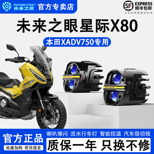 未来之眼星际X80本田XADV750射灯