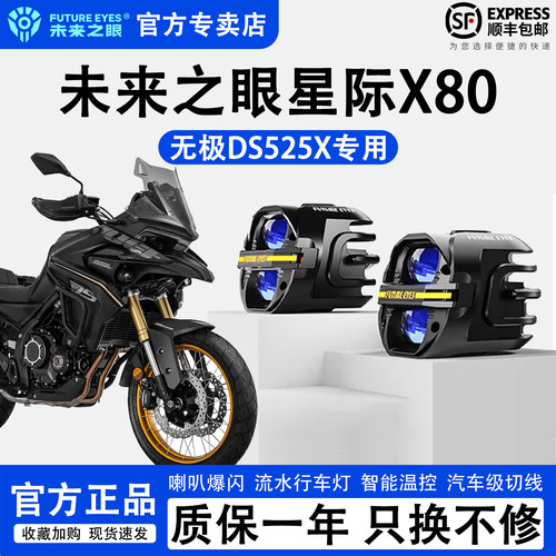 未来之眼星际X80无极DS525辅助灯