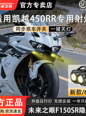 未来之眼F150S 凯越450rr 透镜led大灯隐藏式射灯摩托车改装专用