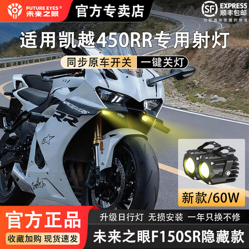未来之眼隐藏射灯适用凯越450rr