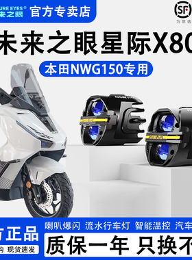 未来之眼星际X80适配本田NWG150远近光切线铺路LED射灯喇叭爆闪