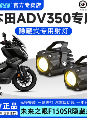 本田ADV350专用隐藏式射灯未来之眼F150Sled透镜大灯远近