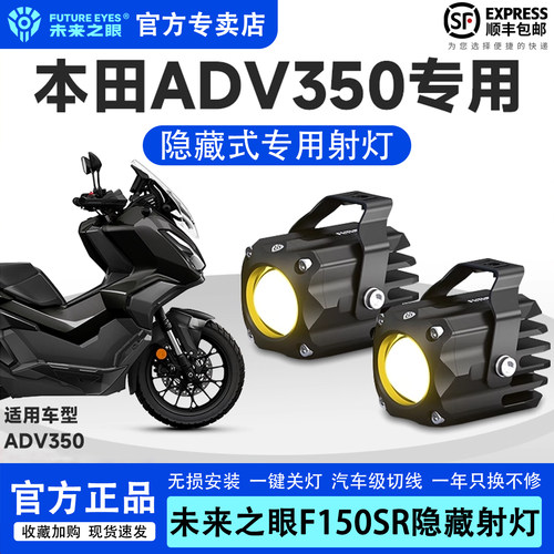 未来之眼f150本田ADV350隐藏射灯