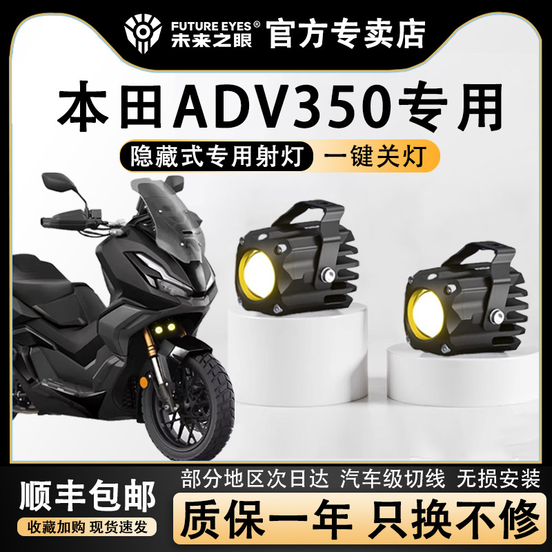 未来之眼F150S本田ADV350辅助灯