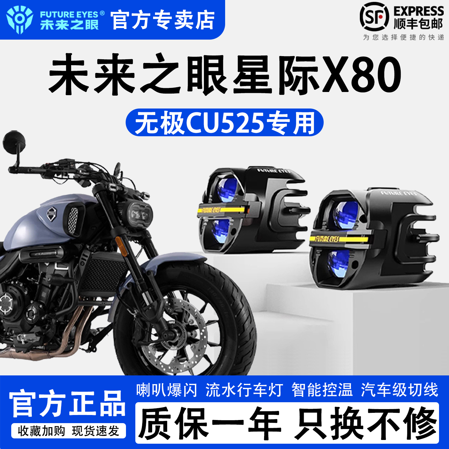 未来之眼星际X80无极CU525辅助灯
