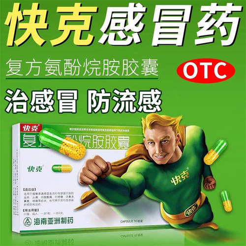 【快克】复方氨酚烷胺胶囊10粒/盒