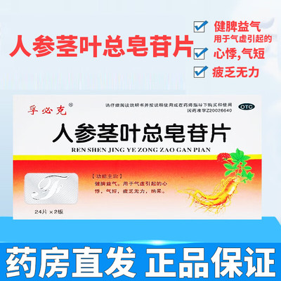 【双星】人参茎叶总皂苷片0.11g*48片/盒