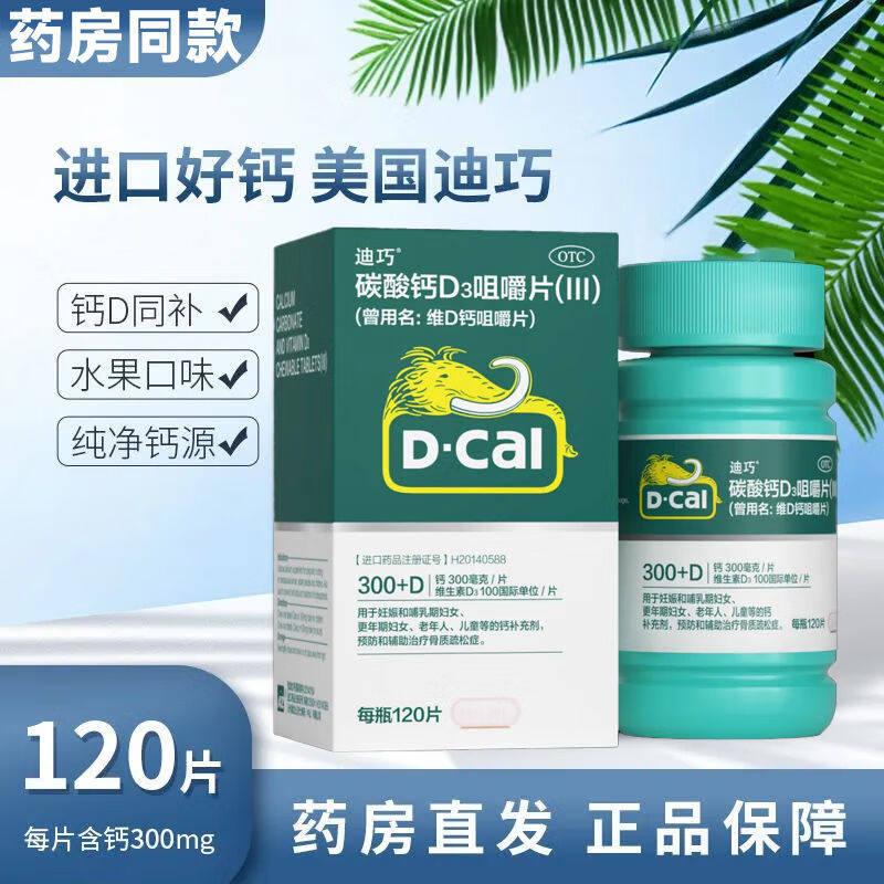 【迪巧】碳酸钙D3咀嚼片(III)0.75g100IU*12