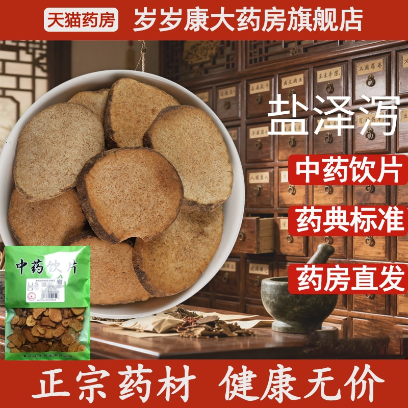 惟德中药盐泽泻 500g中药饮片国家标准中药材正品药房直发