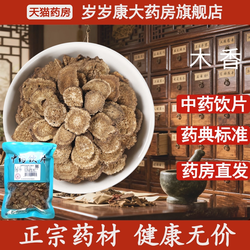 惟德中药木香 500g中药饮片国家标准中药材正品药房直发