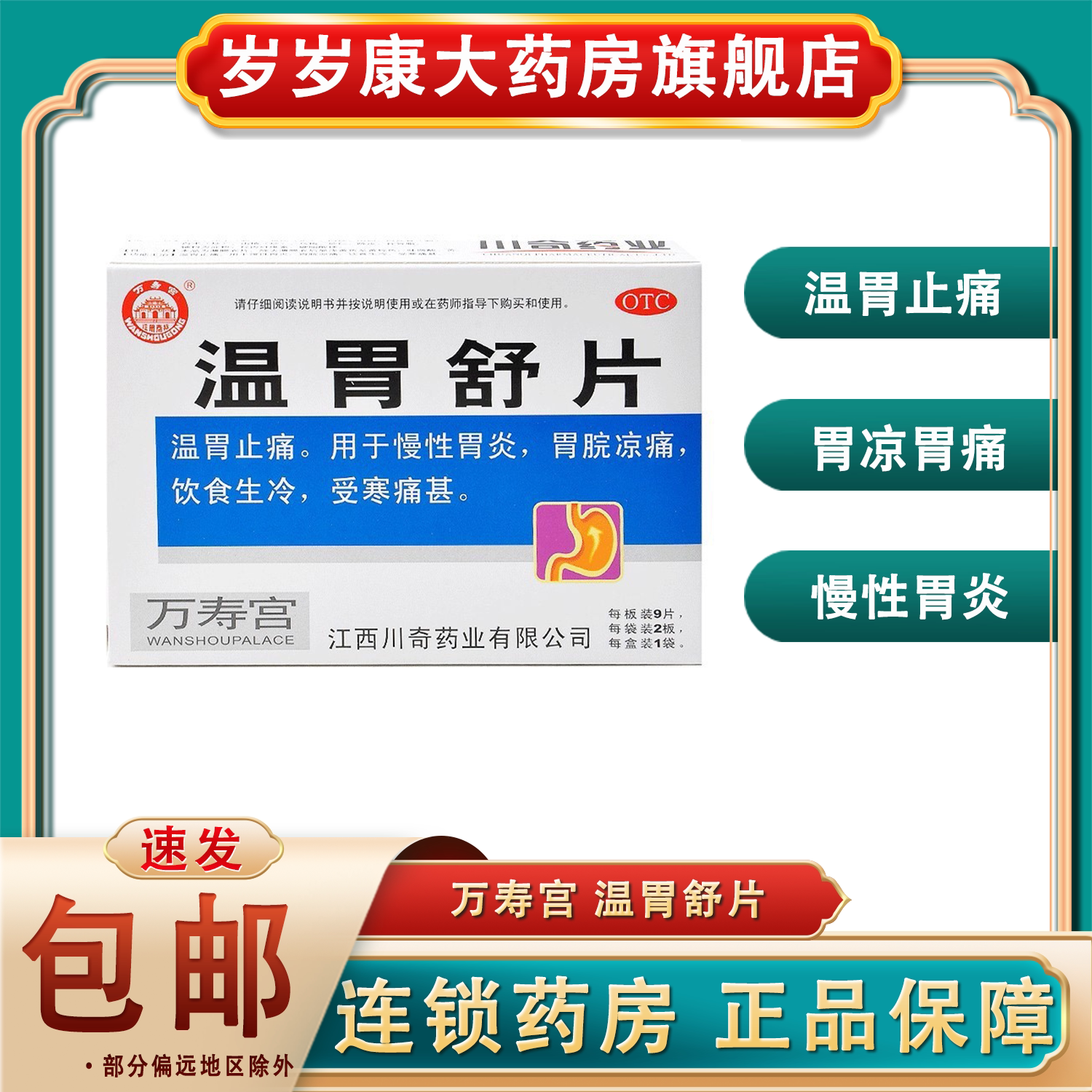 万寿宫 温胃舒片18片 温胃止痛慢性胃炎胃凉胃痛饮食生冷受寒痛甚