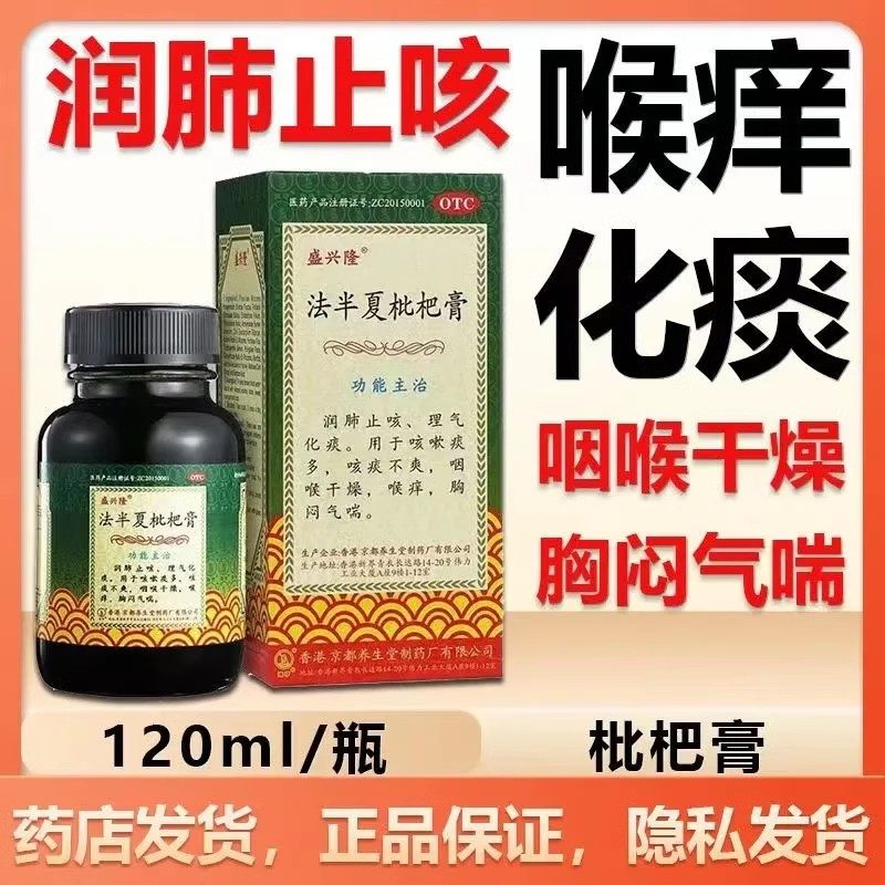 盛兴隆法半夏枇杷膏120ml咳嗽痰多咳痰不爽咽喉干燥喉痒胸闷气喘