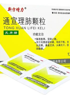 新方增力 通宣理肺颗粒 3g*12袋 解表散寒 宣肺止嗽 发热恶寒