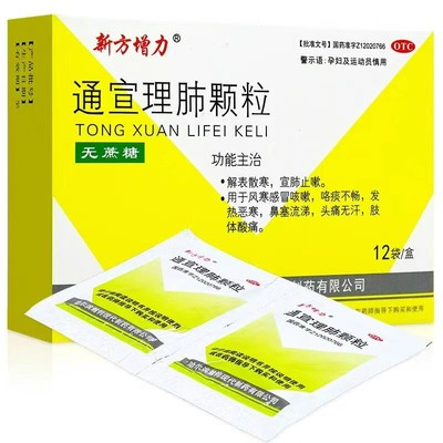 新方增力 通宣理肺颗粒 3g*12袋 解表散寒 宣肺止嗽 发热恶寒