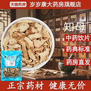 惟德中药知母 药房直发 500g中药饮片国家标准中药材正品