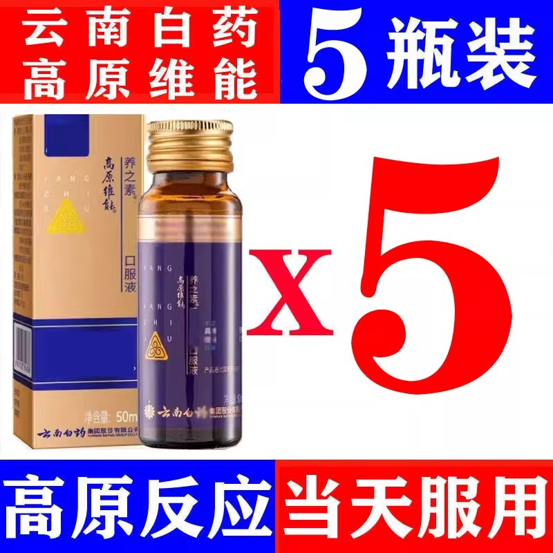 云南白药高原维能三七口服液进西藏旅游抗高原反应非红景天高原安