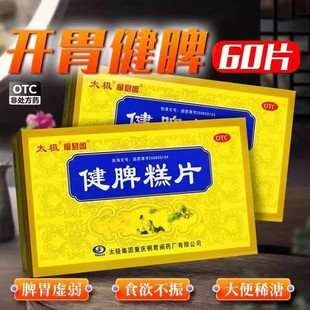 太极桐君阁健脾糕片0.5g*60片开胃健脾用于脾胃虚弱食欲不振正品