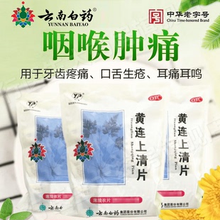 云丰云南白药黄连上清片36片牙痛牙齿疼痛扁桃体炎大便秘结火片