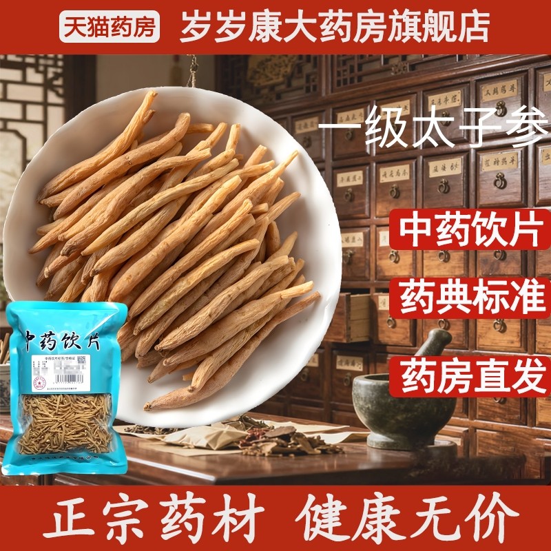 惟德中药太子参 500g中药饮片国家标准中药材正品药房直发