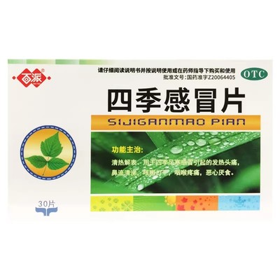 百派 0.35g*30片/盒 四季感冒片 发热头痛咳嗽口干恶心厌食