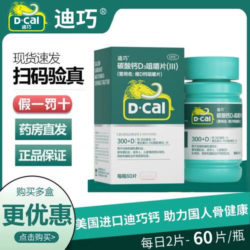 【迪巧】碳酸钙D3咀嚼片(III)1.25g200IU*60片*1瓶/盒
