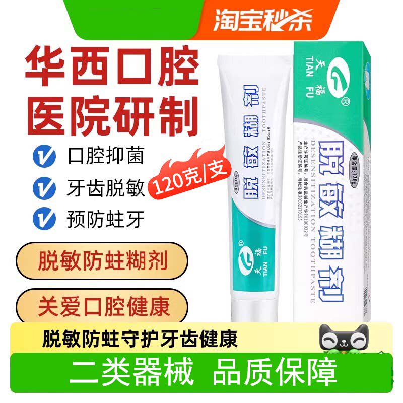 天福脱敏糊剂120g华西口腔牙齿脱敏剂口腔抑菌正品旗舰店非牙膏