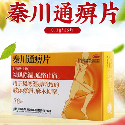 【药王山】秦川通痹片300mg*36片/盒