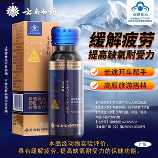 2瓶云南白药高原维能养之素三七人参口服液缺氧提抗高原反应疲劳