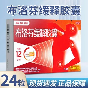 芬必得 布洛芬缓释胶囊0.3g*24粒/盒 发热头痛牙痛关节痛缓解疼痛