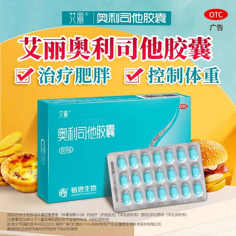 艾丽奥利司他胶囊120mg减重减脂控制体重抗肥胖减肥正品药