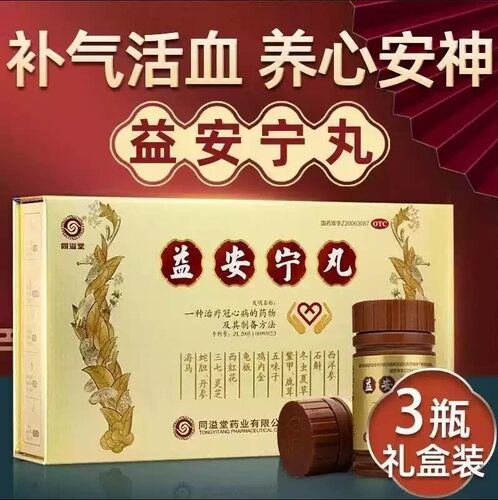 同溢堂益安宁丸112丸*3瓶/盒补气活血益肝健肾养心安神畏寒肢冷