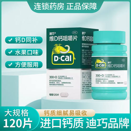 【迪巧】碳酸钙D3咀嚼片(III)0.75g100IU*120片*1瓶/盒