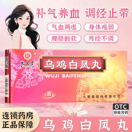 九芝堂乌鸡白凤丸9g*10丸/盒 补气养血 调经止带气血两虚月经不调