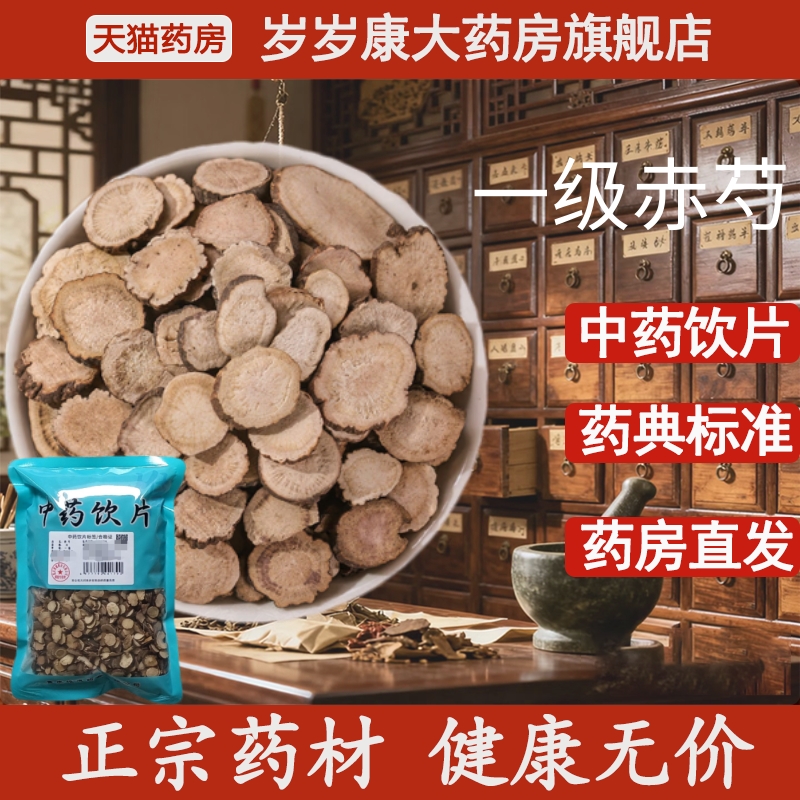 惟德中药赤芍 500g中药饮片国家标准中药材正品药房直发