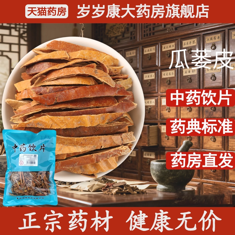 惟德中药瓜蒌皮 500g中药饮片国家标准中药材正品药房直发