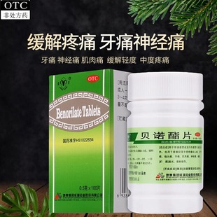 青羊 贝诺酯片100片头痛关节偏头痛牙痛肌肉神经痛痛经发热