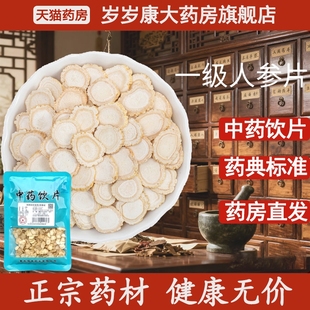惟德中药一级人参片 药房直发 250g中药饮片国家标准中药材正品